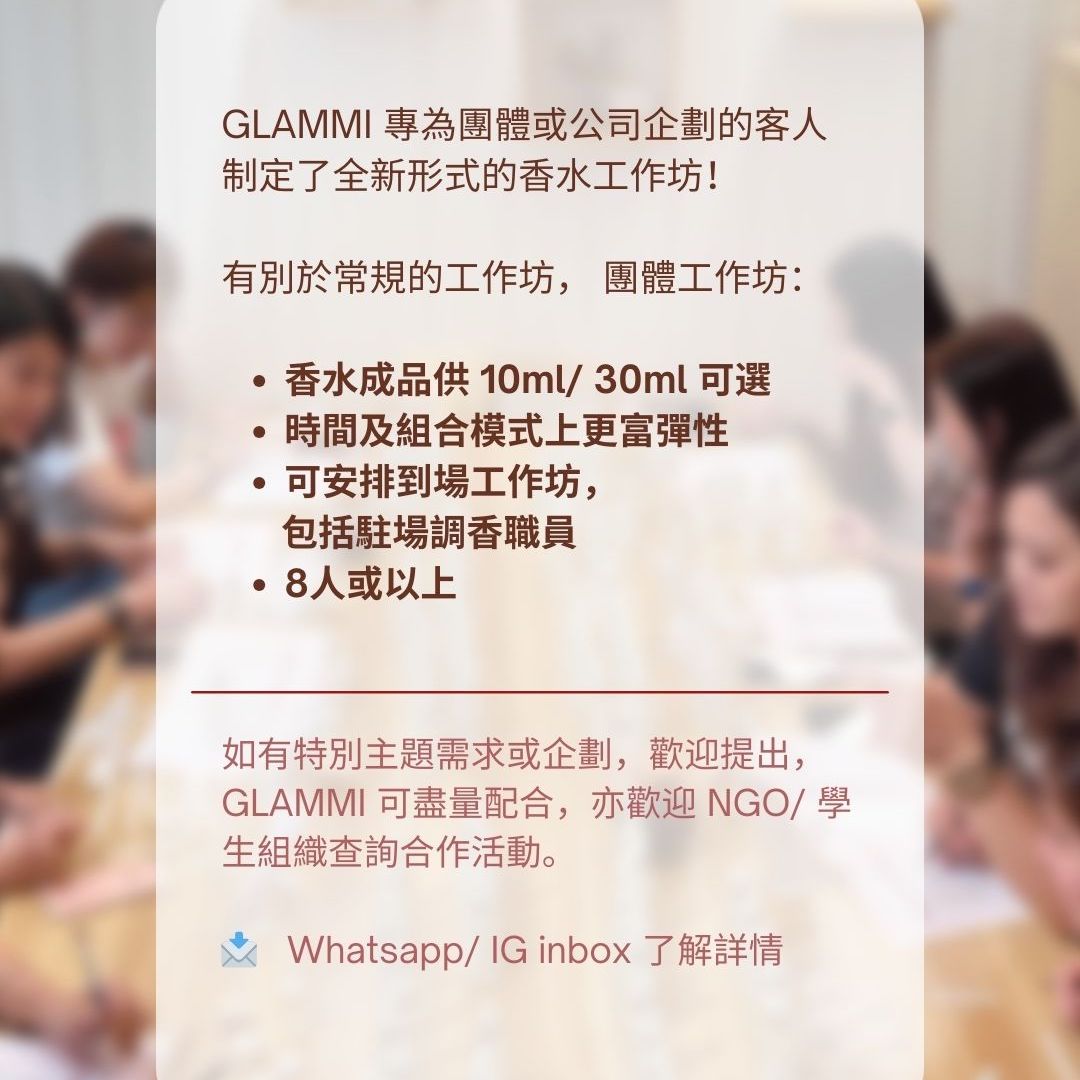 團體／公司企劃 香水工作坊 - 可到場